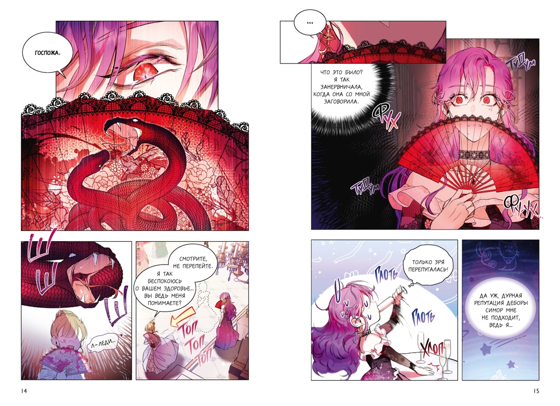 Книга Махаон Азия Луч вебтуны Манго Ким Мин Дохян Как хорошо и удобно быть злодейкой Том 1 - фото 13