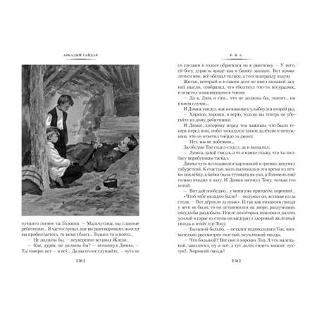 Книга АЗБУКА Тимур и его команда. Судьба барабанщика Гайдар А. Детская библиотека. Большие книги