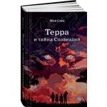 Книга Альпина. Дети Терра и тайна созвездий Книга 1