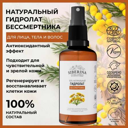 Гидролат Siberina 50 мл