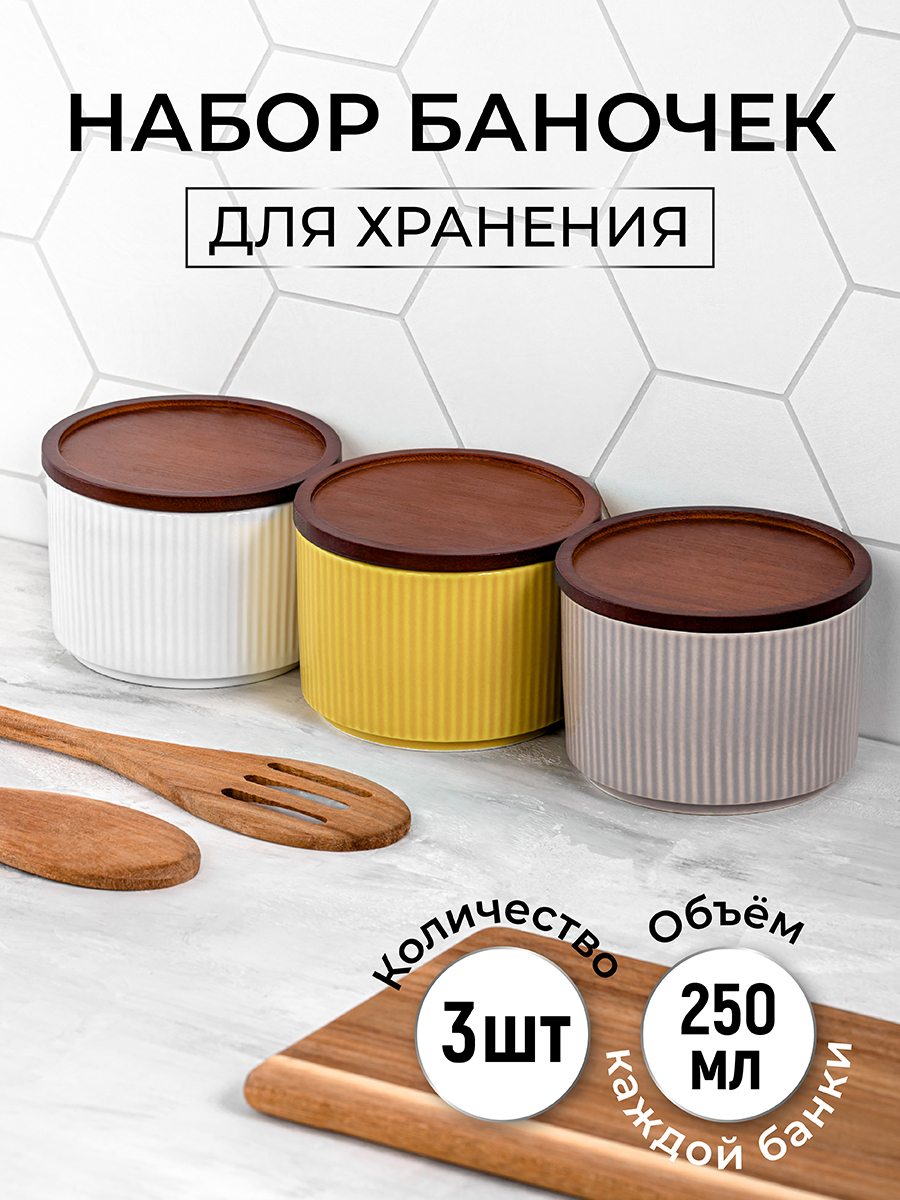 Набор 3-х банок Elan Gallery для хранения 250 мл 9.3х9.3х7 см Полоски. белая. серая. охра. - фото 1