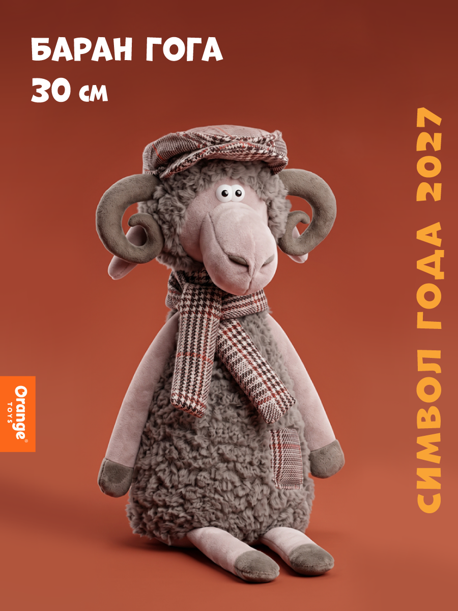 Мягкая игрушка Orange Toys Баран Гога 30 см - фото 1