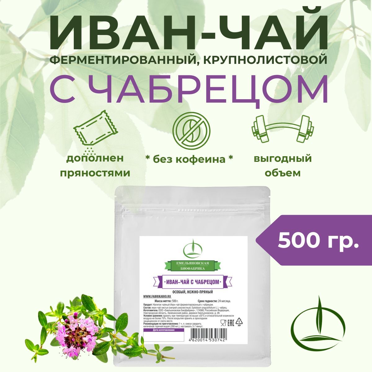 Иван-чай Емельяновская Биофабрика с чабрецом ферментированный 500 гр - фото 1