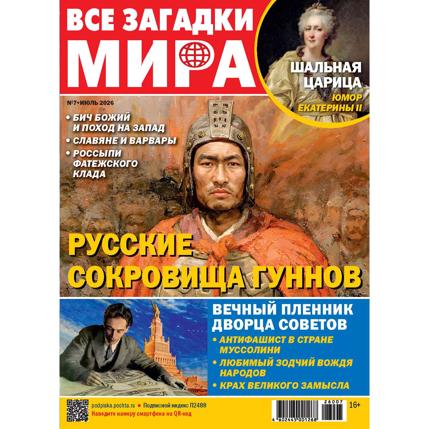 Журнал Все загадки мира - фото 1