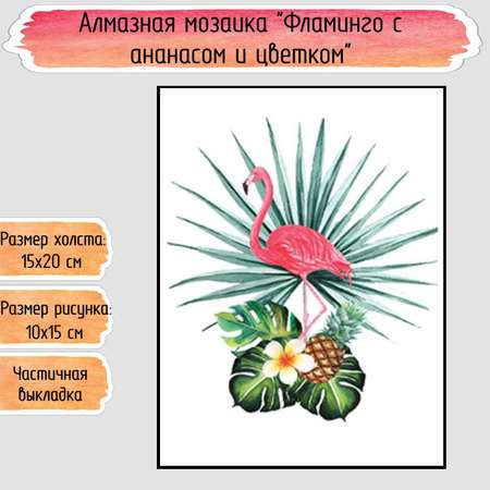 Алмазная мозаика Seichi Фламинго с ананасом и цветком