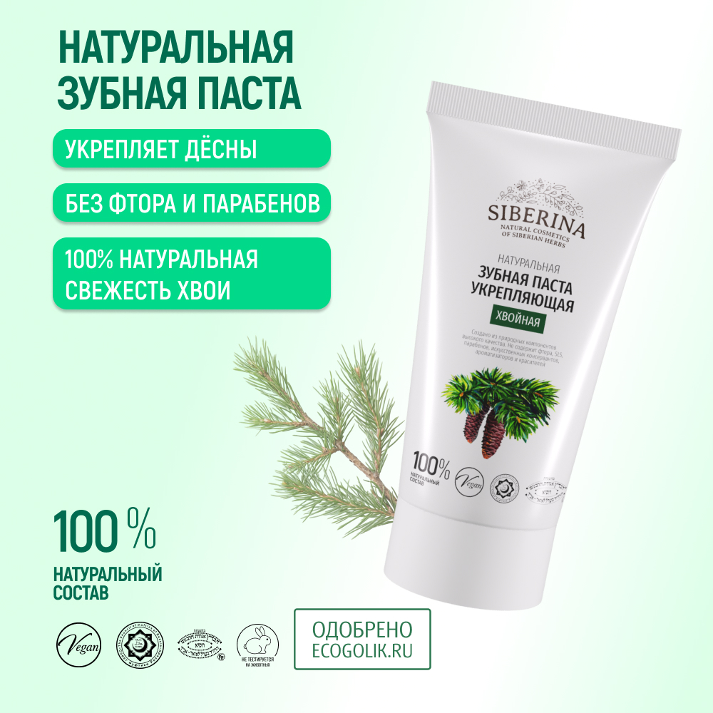 Зубная паста Siberina без фтора - фото 2
