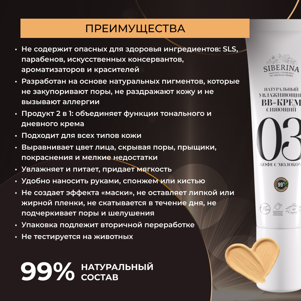 BB-крем Siberina натуральный «Кофе с молоком» увлажняющий 30 мл - фото 4