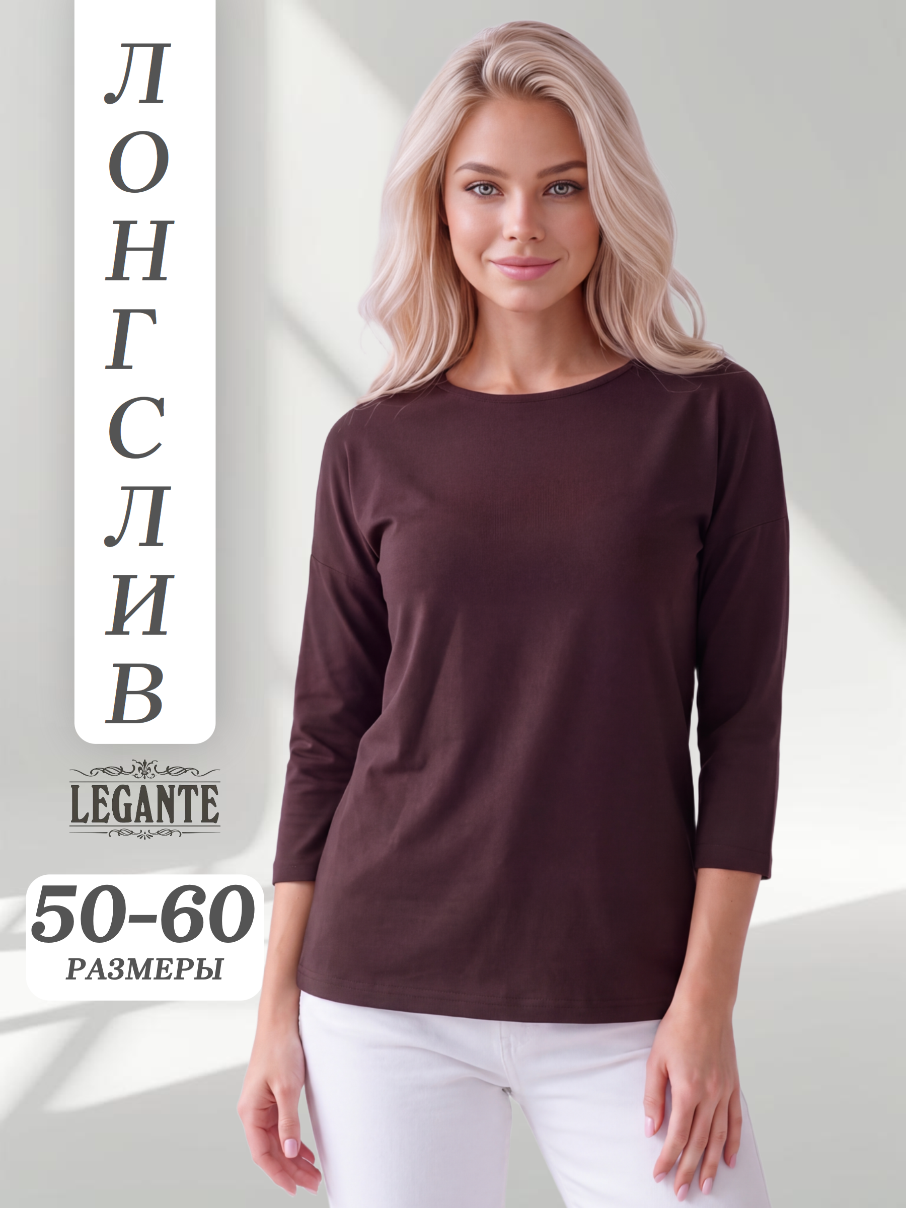 Лонгслив LEGANTE Л004/коричневый/Лонгслив рукав 3/4 (футер) - фото 2