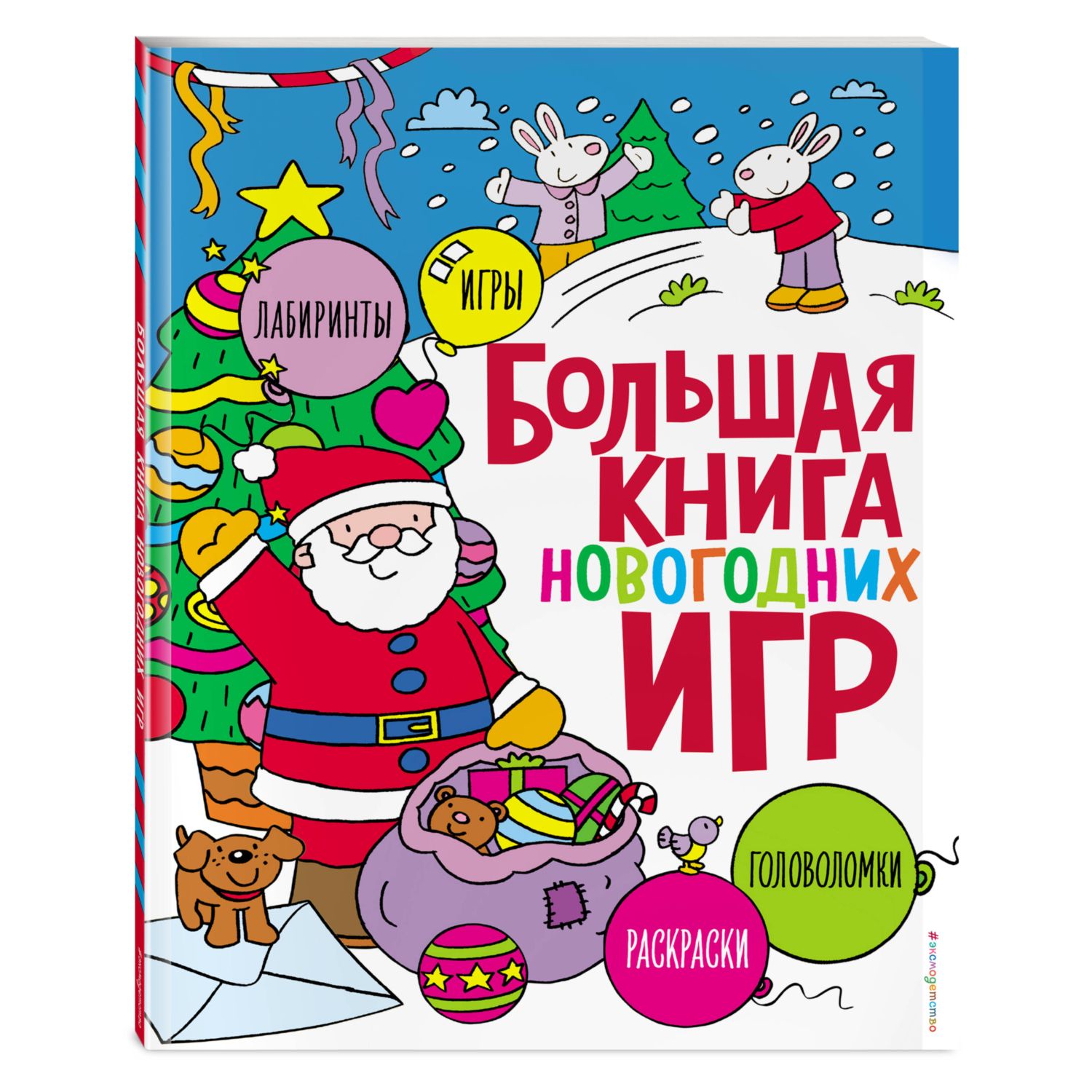 Книга Эксмо Большая книга новогодних игр - фото 1