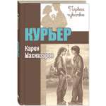 Книга ЭНАС-книга Курьер : повесть
