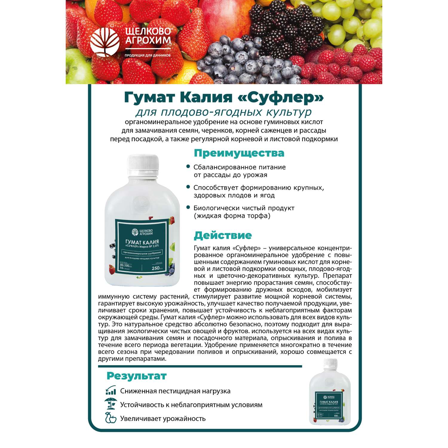 Гумат калия Щелково Агрохим Суфлер для плодово-ягодных культур 250мл - фото 3