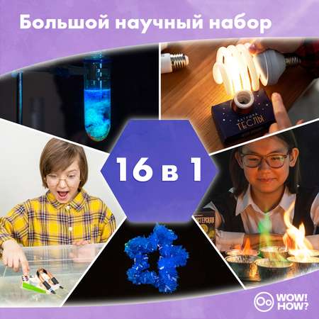 Набор для опытов WOW! HOW?