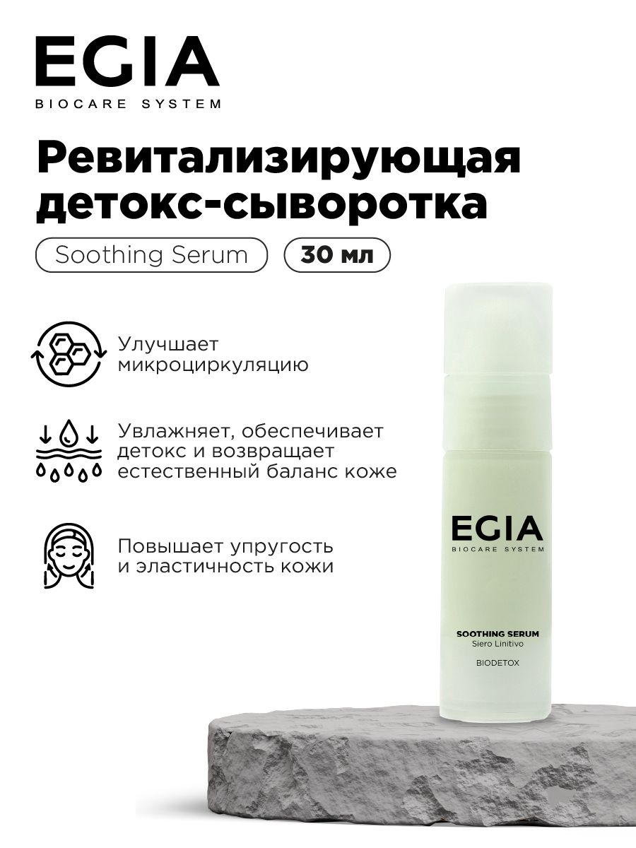 Сыворотка EGIA Biocare System Ревитализирующая детокс 30 мл - фото 1