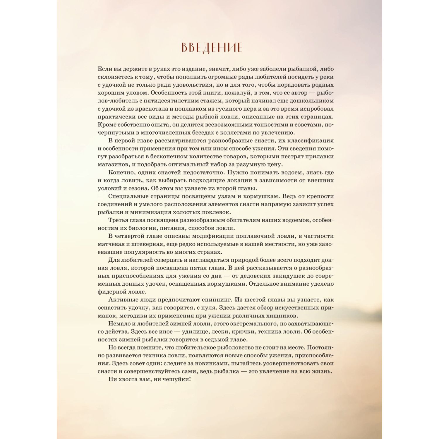 Книга Эксмо Рыбалка. Полная энциклопедия рыбной ловли - фото 6