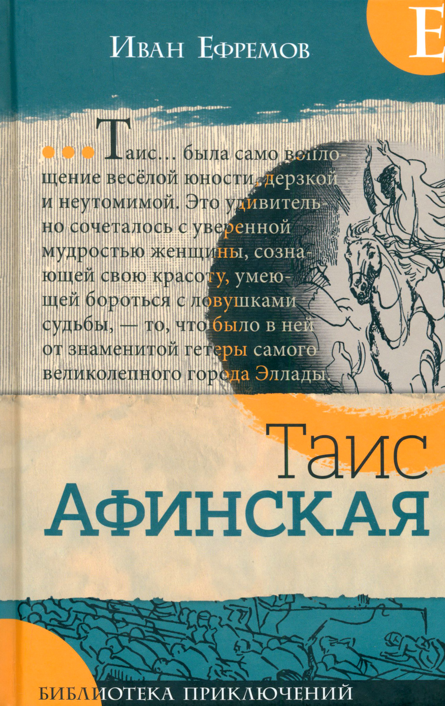 Книга Лабиринт Таис Афинская - фото 2