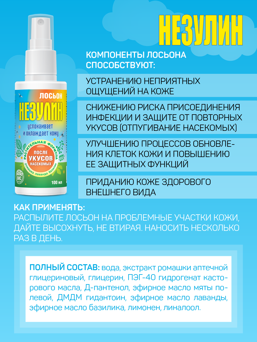 Лосьон Незулин после укусов насекомых 100 мл - фото 3