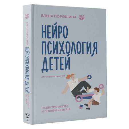 Книга АСТ Нейропсихология детей от рождения до 10 лет. Развитие мозга и полезные игры