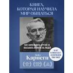 Книга БОМБОРА Как завоевывать друзей и оказывать влияние на людей. Оригинальное издание