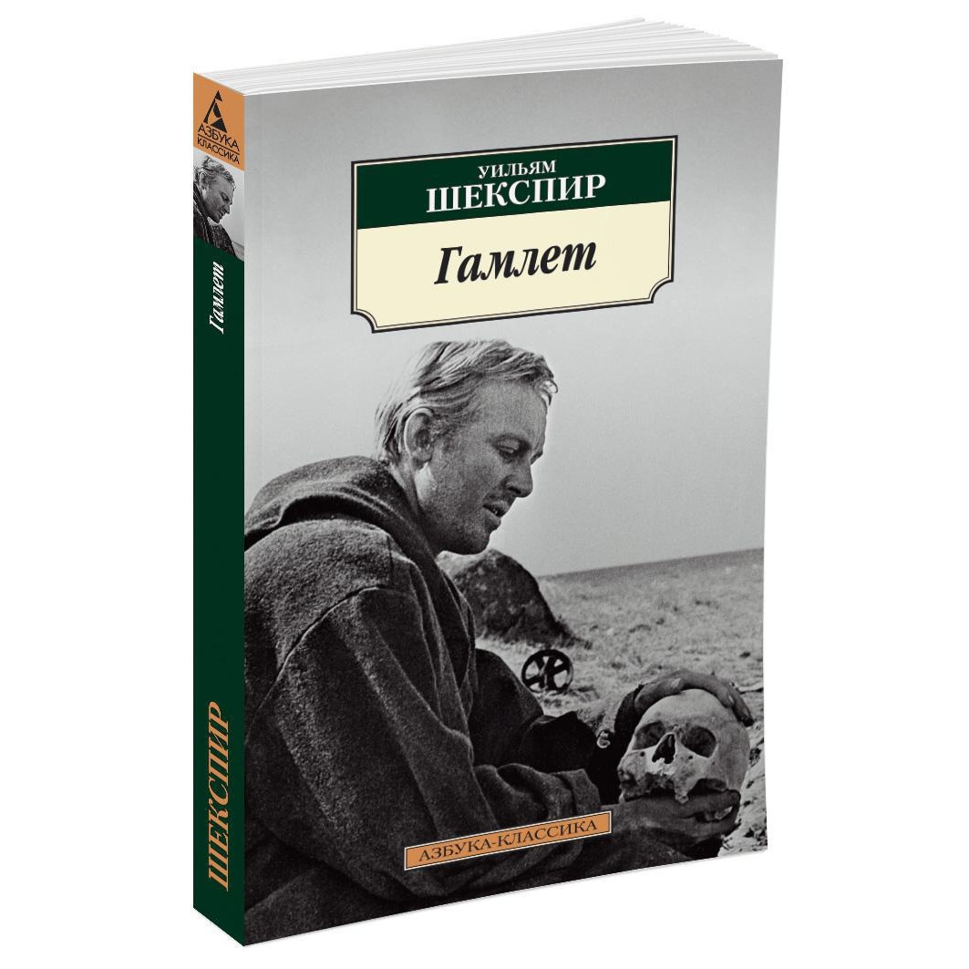 Книга АЗБУКА Гамлет - фото 2