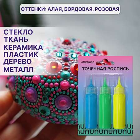 Краски акриловые ХОББИЛАБ 3 цв.