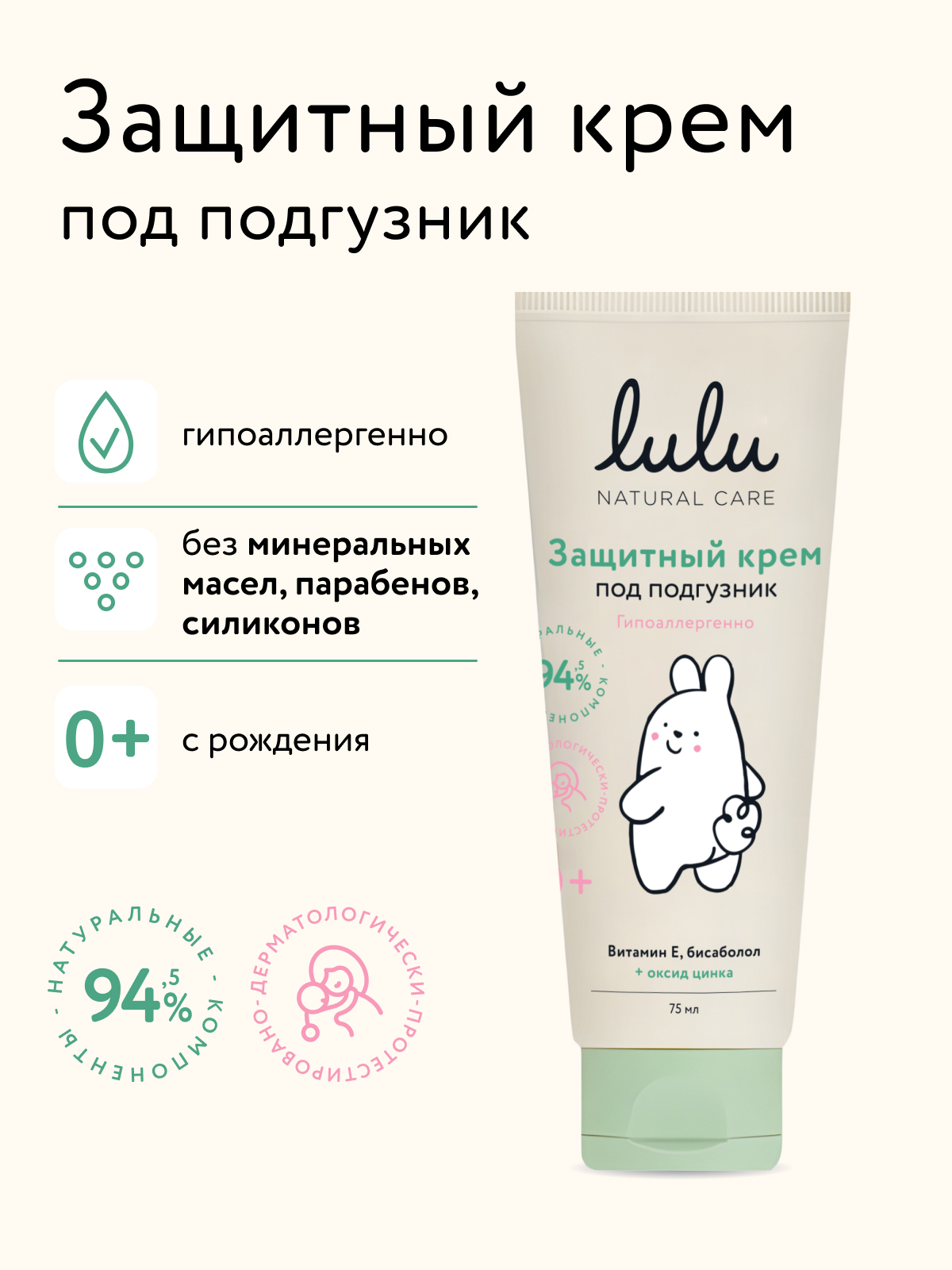 Изображение товара Детский защитный крем под подгузник LULU 75 мл гипоаллергенный для нежной кожи Изображение товара Детский защитный крем под подгузник LULU 75 мл гипоаллергенный для нежной кожи