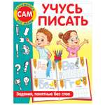Книга Учусь писать Задания понятные без слов
