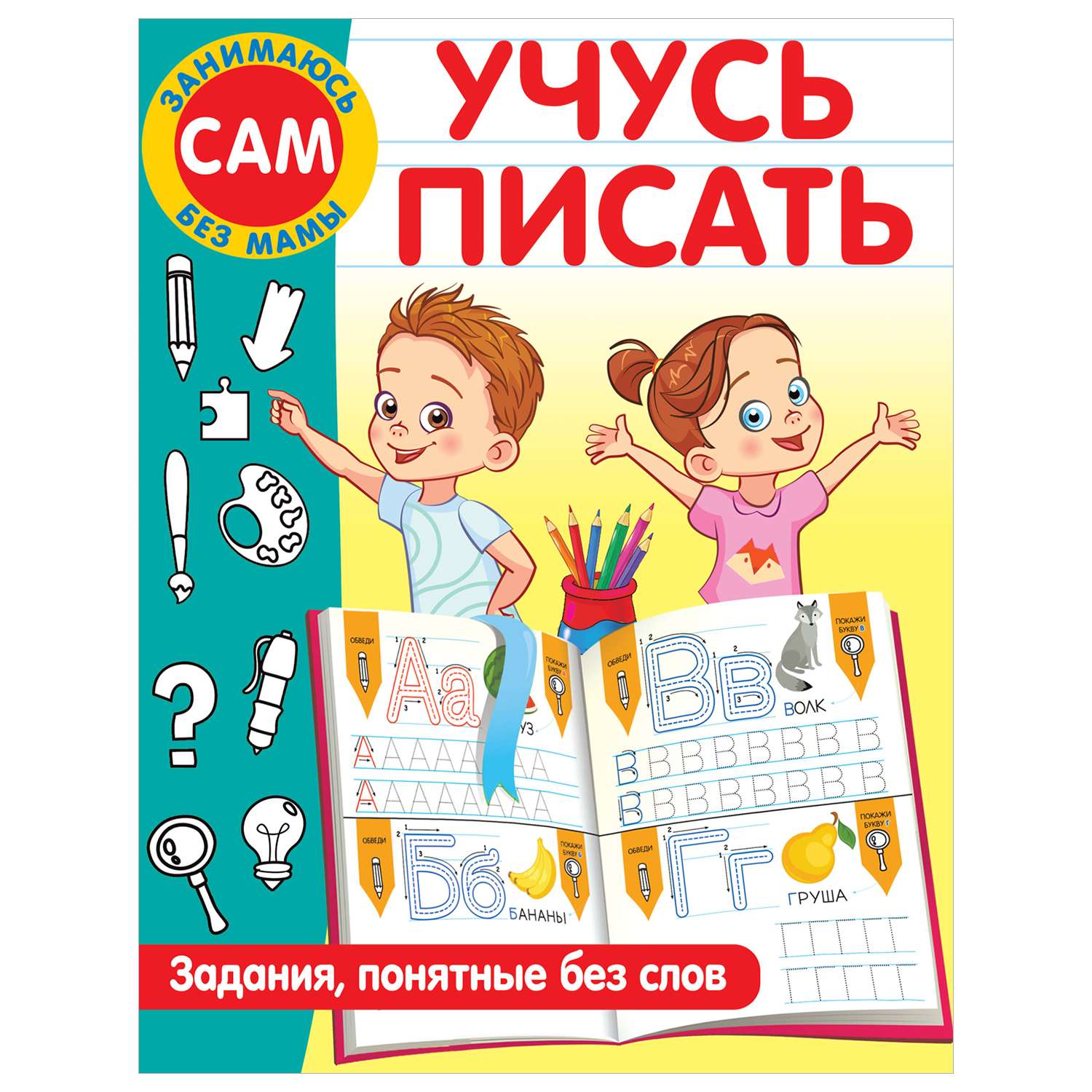 Книга Учусь писать Задания понятные без слов - фото 1