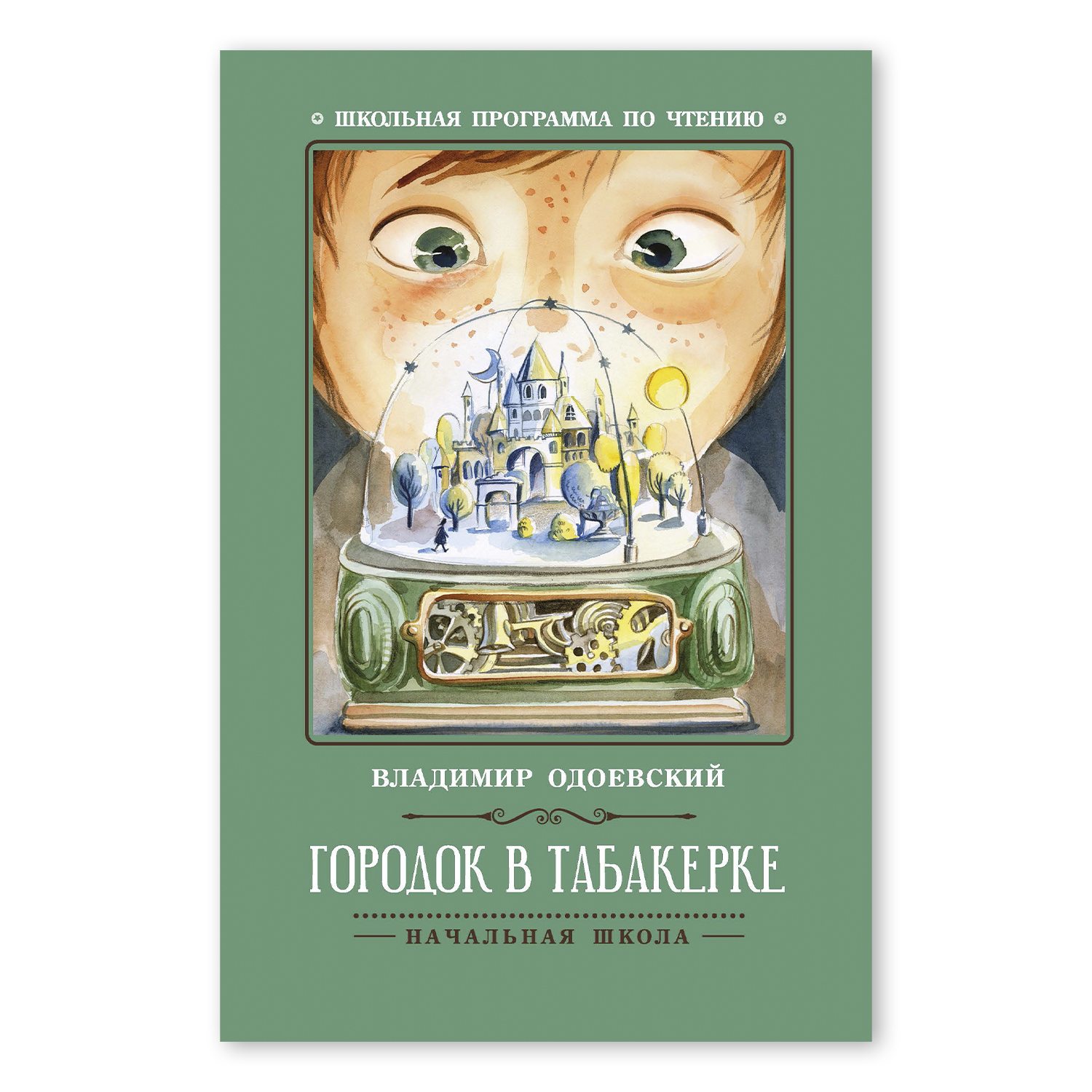 Книга ТД Феникс Городок в табакерке. Рассказы. Школьная программа по чтению - фото 1