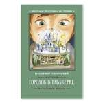 Книга ТД Феникс Городок в табакерке. Рассказы. Школьная программа по чтению