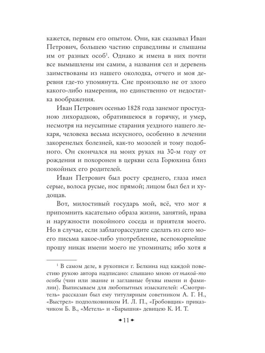 Книга Эксмо Повести покойного Ивана Петровича Белкина - фото 15
