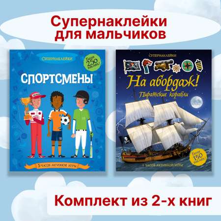 Книга Махаон Супернаклейки для мальчиков. Комплект из 2-х книг.