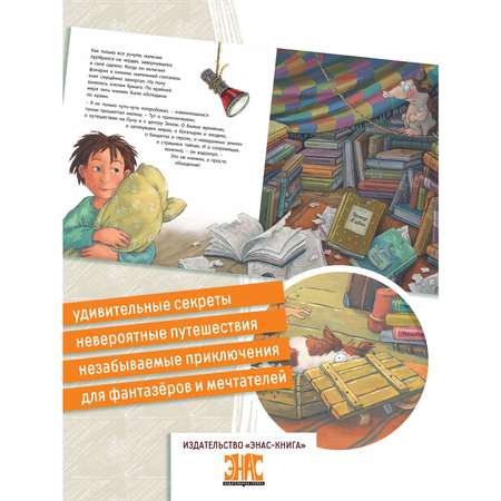 Книга ЭНАС-книга Маленький глотатель книг