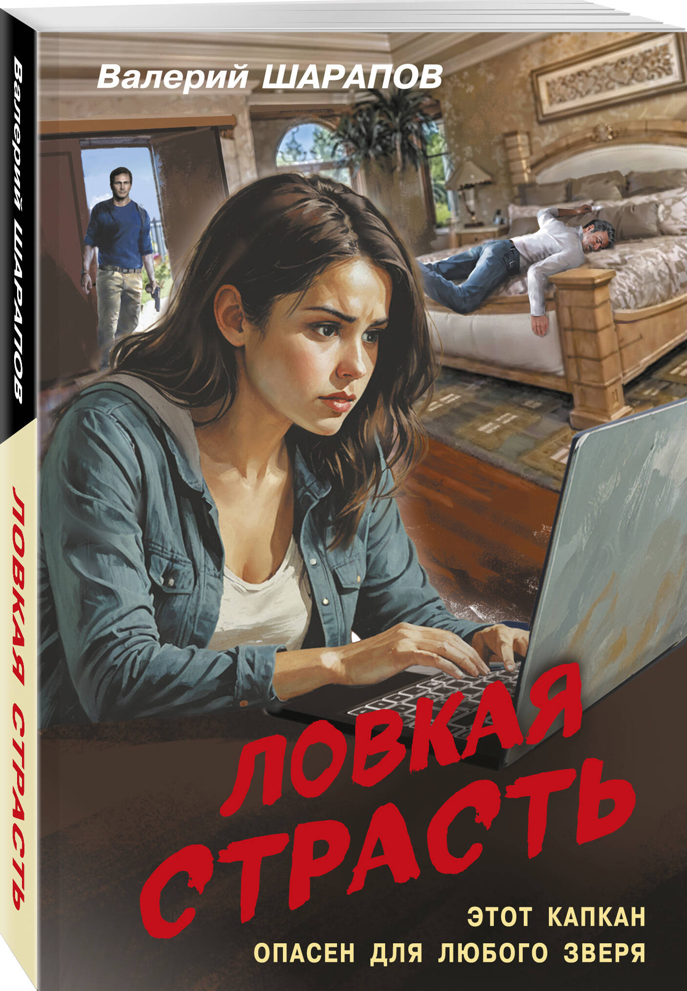 Книга Эксмо Ловкая страсть - фото 1
