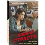 Книга Эксмо Ловкая страсть