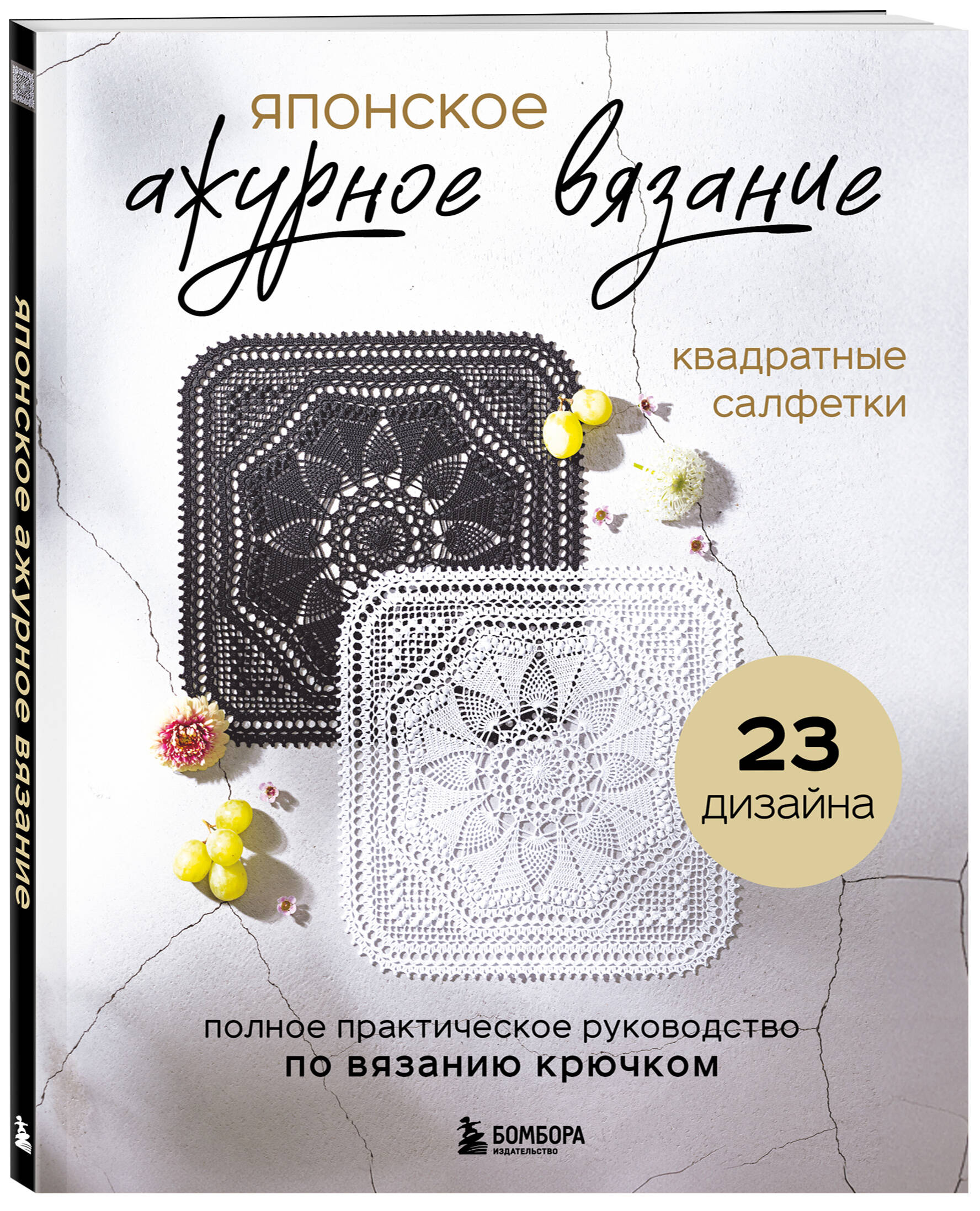 Книга БОМБОРА Японское ажурное вязание. Квадратные салфетки - фото 1