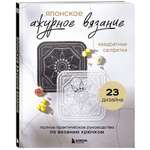 Книга БОМБОРА Японское ажурное вязание. Квадратные салфетки