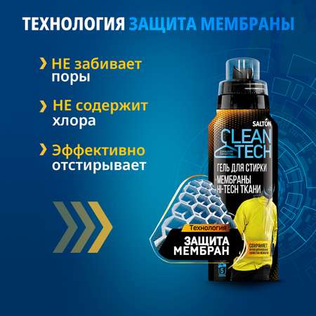 Гель для стирки Salton Cleantech для изделий из мембран 250мл