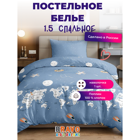 Комплект постельного белья BRAVO kids dreams Maps полутораспальный 3 предм.