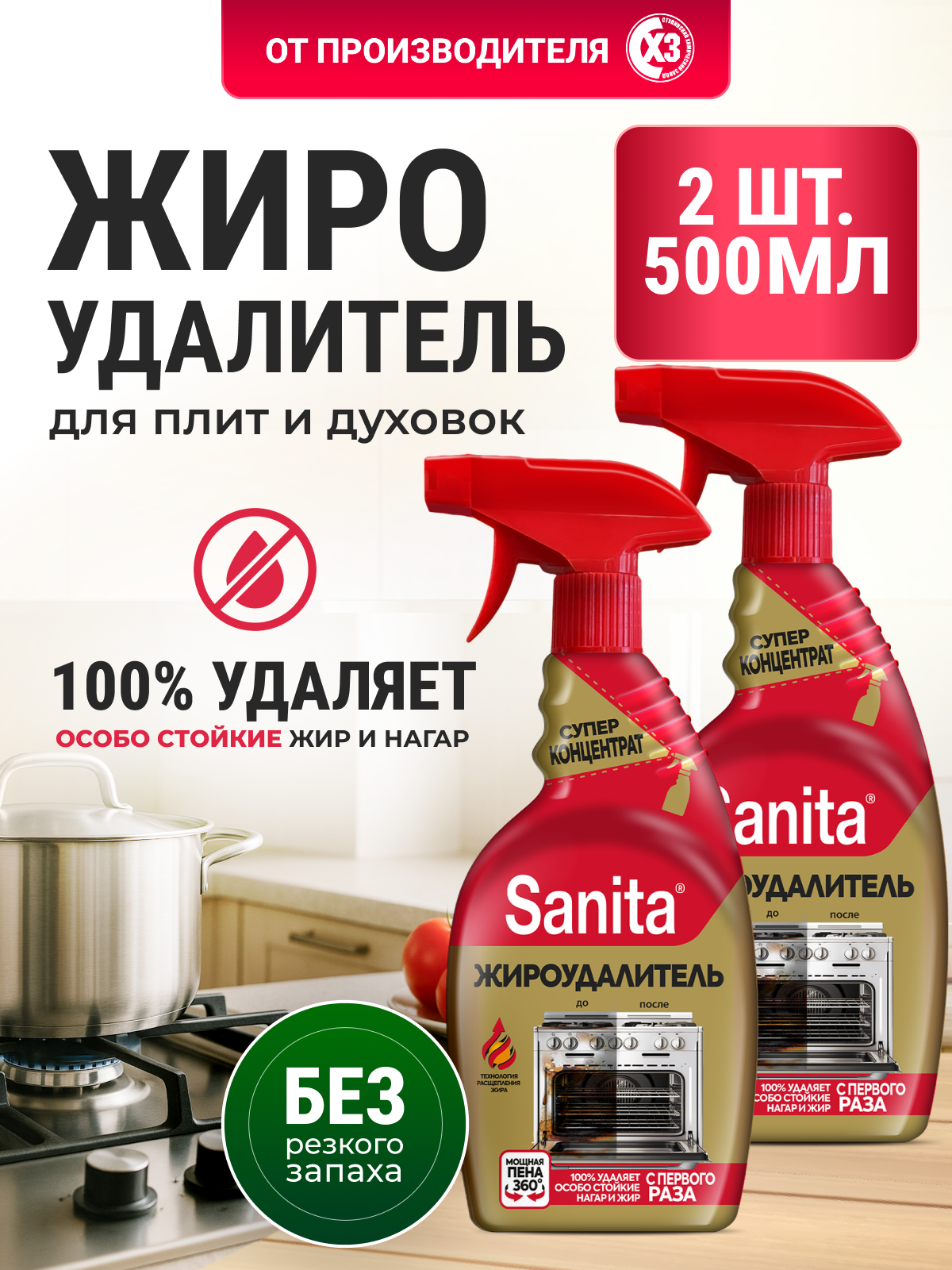 Чистящее средство Sanita 1000 мл от жира 2 шт. - фото 1