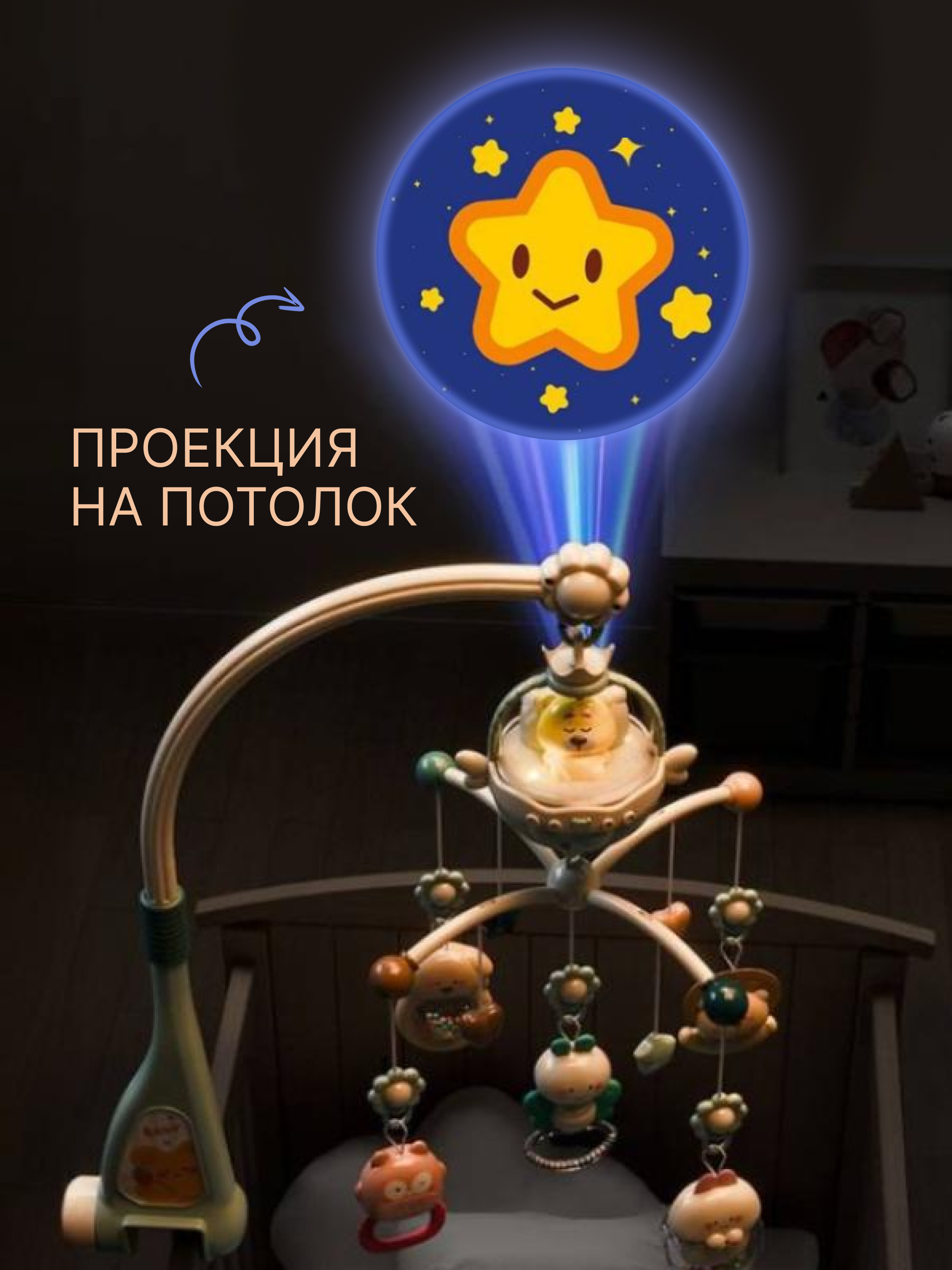 Мобиль MyMoon с проектором - фото 2