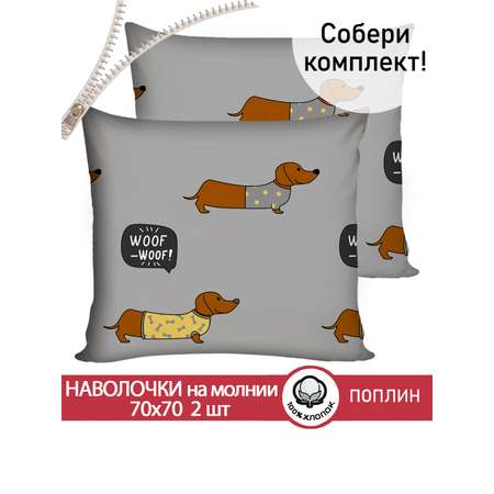 Комплект наволочек СКАЗКА. Таксик