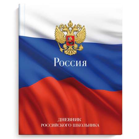 Дневник российского школьника Феникс + Флаг с гербом 49301