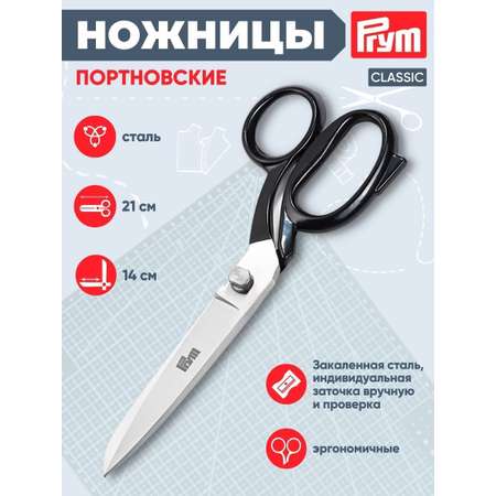 Ножницы канцелярские Prym