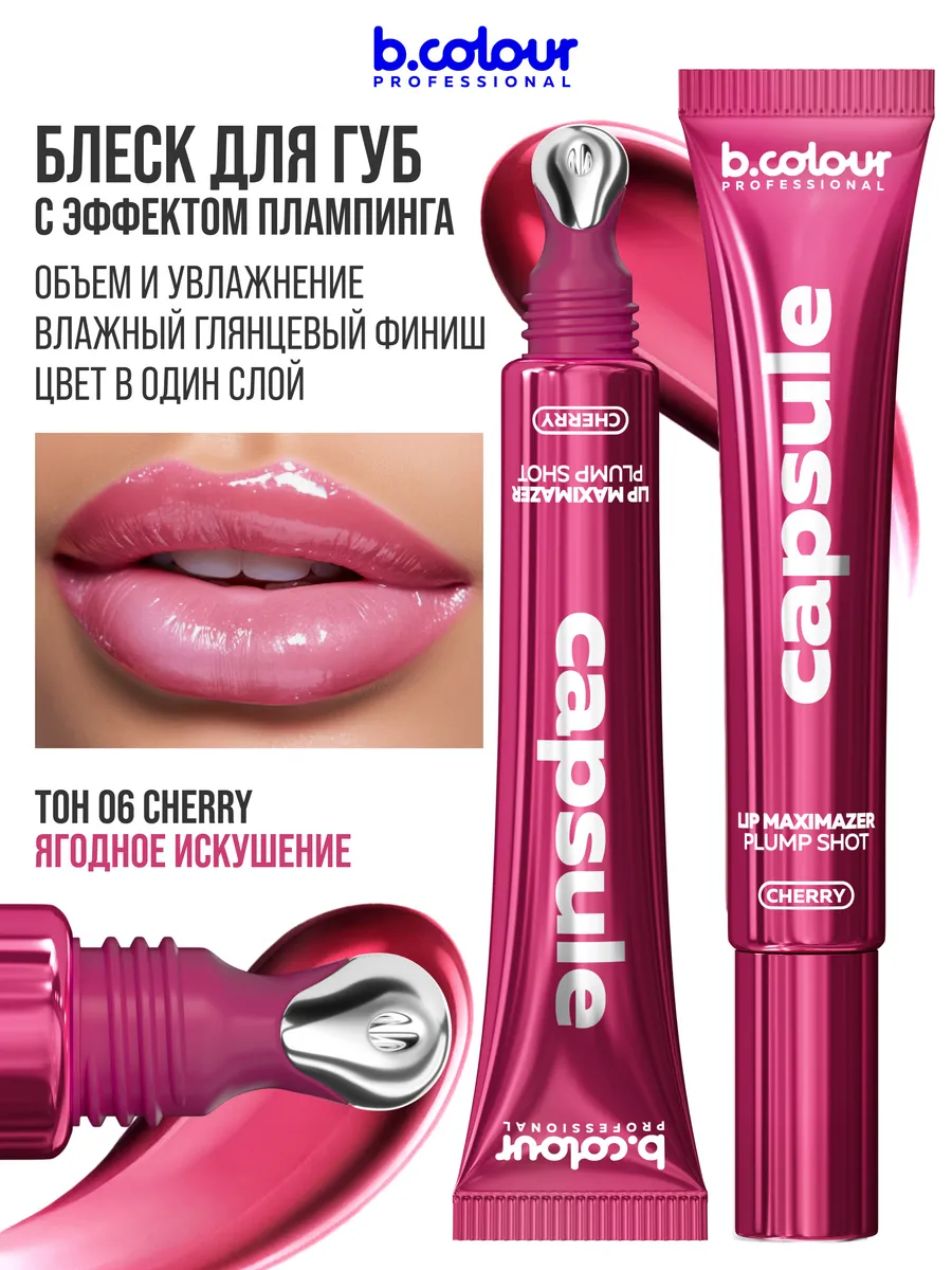 Блеск B.COLOUR PROFESSIONAL CAPSULE 06 CHERRY - фото 2