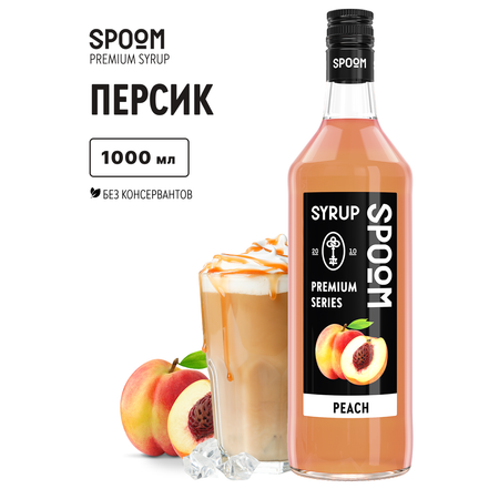 Сироп SPOOM Персик 1л для кофе коктейлей и десертов