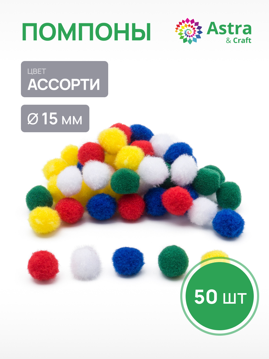 Набор для творчества Astra Craft аппликация Помпоны 50шт - фото 1