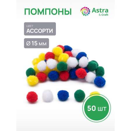 Набор для творчества Astra Craft аппликация Помпоны 50шт