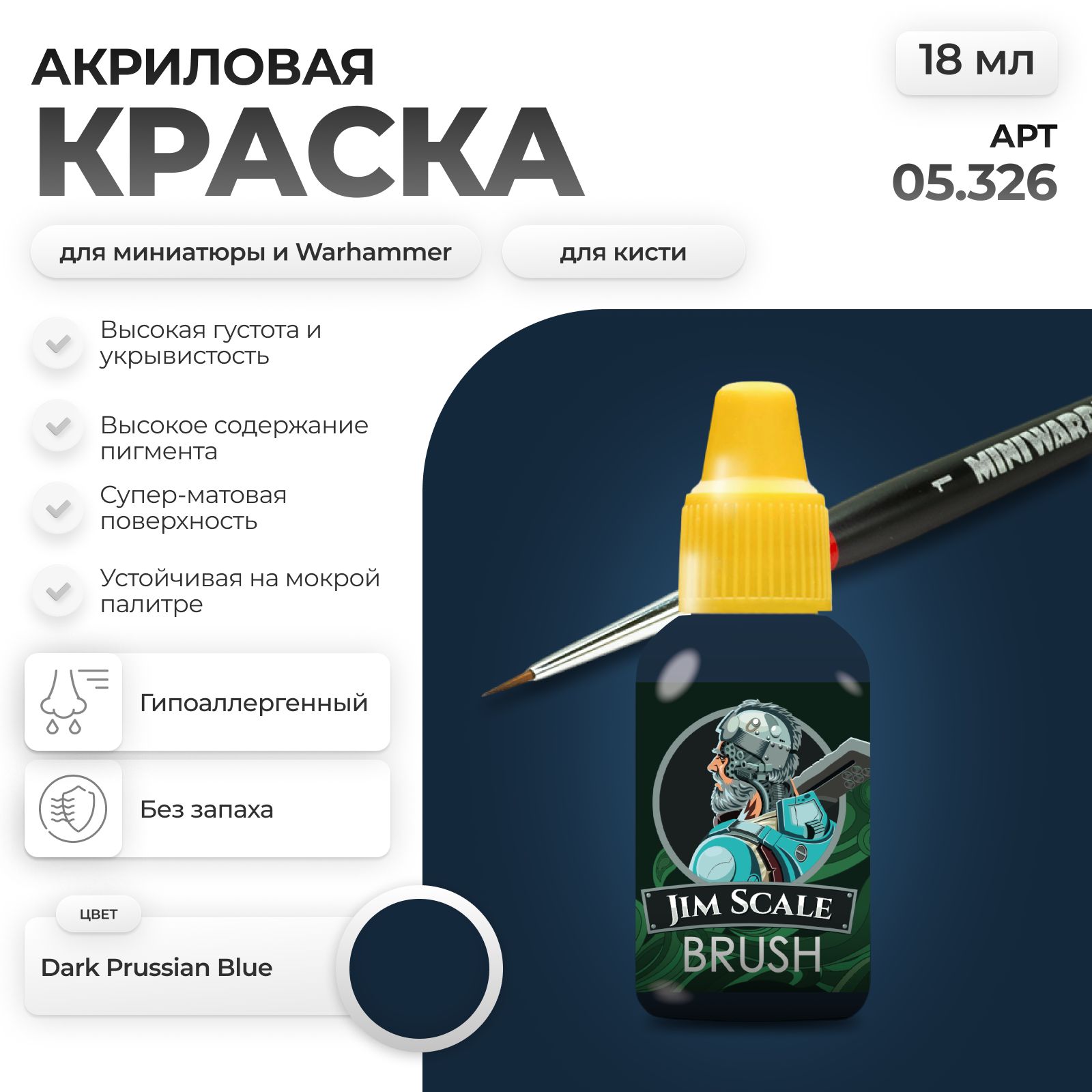 Акриловая краска для сборных моделей Jim Scale Dark Prussian Blue 18мл 05.326 - фото 1