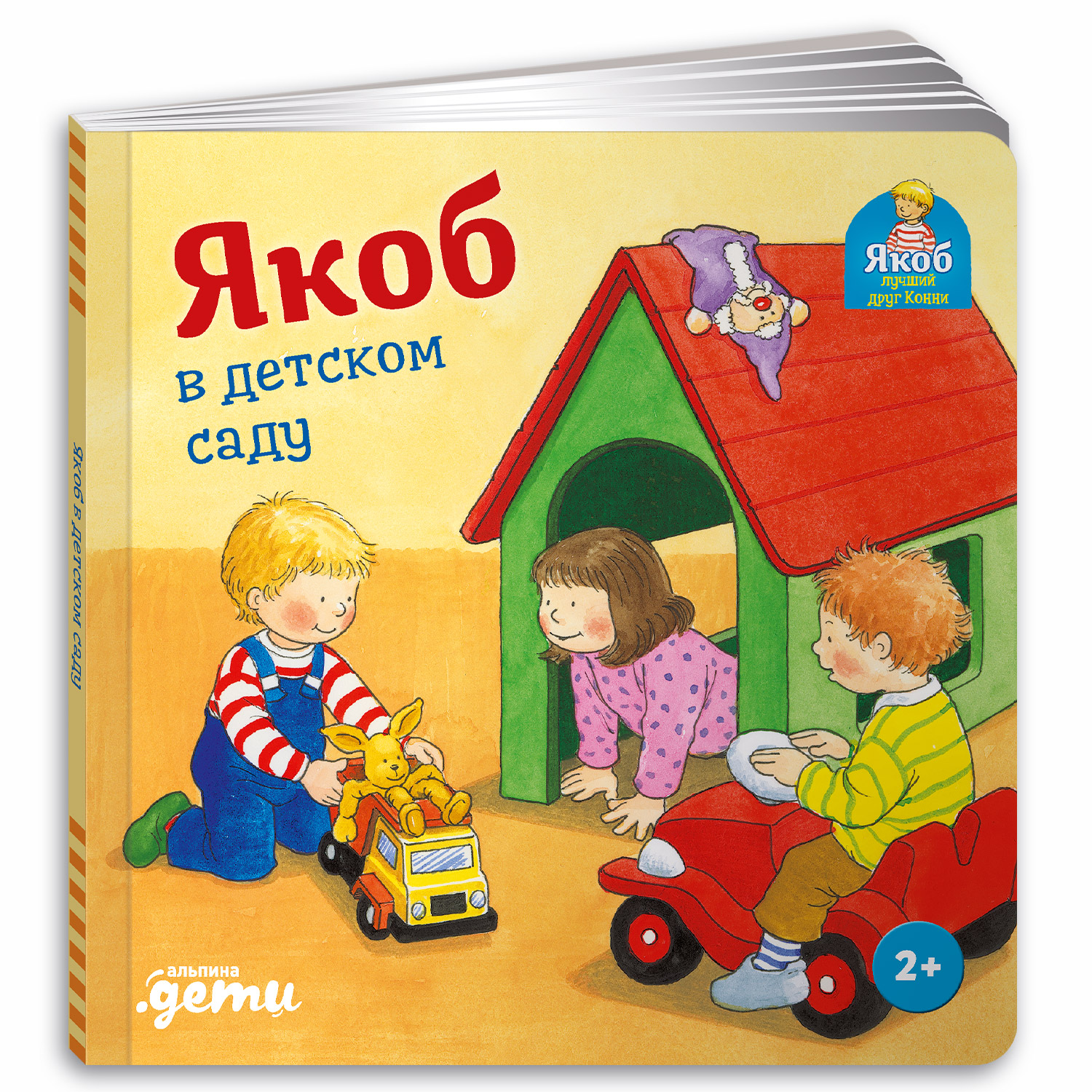 Книга Альпина. Дети Якоб в детском саду Развивающие книги Книги для малышей - фото 21