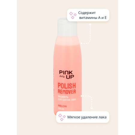 Жидкость для снятия лака Pink Up с ацетоном Дыня 110 мл